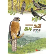 山區樹林的野鳥 (電子書)