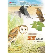 田園的野鳥 (電子書)