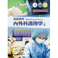 最新實用內外科護理學(上冊) (電子書)