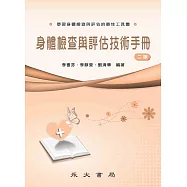 身體檢查與評估技術手冊 (電子書)