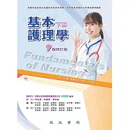 基本護理學(下冊) (電子書)