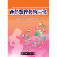 產科護理技術手冊 (電子書)