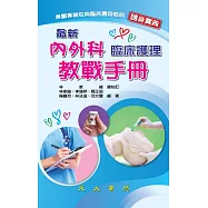 最新內外科臨床護理教戰手冊 (電子書)