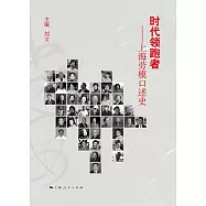時代領跑者：上海勞模口述史 (電子書)