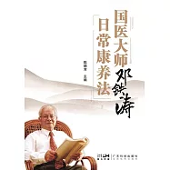 國醫大師鄧鐵濤日常康養法 (電子書)