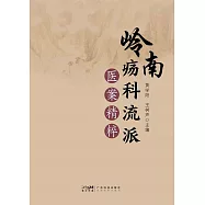 嶺南瘍科流派醫案精粹 (電子書)
