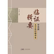 臨證輯要：于天啟名中醫經驗傳承 (電子書)