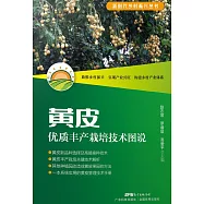 黃皮優質豐產栽培技術圖說 (電子書)