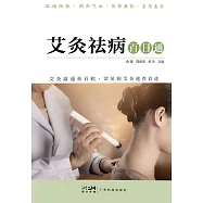 艾灸祛病百日通 (電子書)