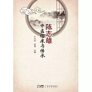陳志雄中醫臨床與傳承 (電子書)