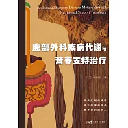 腹部外科疾病代謝與營養支持治療 (電子書)