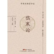 傷寒論 (電子書)