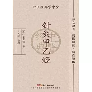 針灸甲乙經 (電子書)