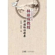 廣東省名中醫林麗珠教授腫瘤臨證精要 (電子書)