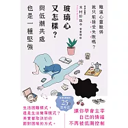 玻璃心又怎樣?與低潮共處也是一種堅強 (電子書)