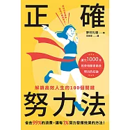 正確努力法：解鎖高效人生的100個關鍵 (電子書)
