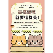 哪一個才正確?幸褔貓咪就要這樣養! (電子書)