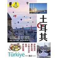 土耳其：伊斯坦堡.番紅花城.卡帕多奇亞.棉堡.伊茲密爾 (電子書)