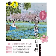 東京櫻花自由行(2025~2026年全新增訂版) (電子書)