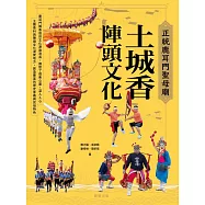正統鹿耳門聖母廟 土城香：陣頭文化 (電子書)