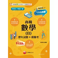 114年數學(B)商職[歷年試題+模擬考][升科大四技] (電子書)