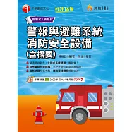 114年警報與避難系統消防安全設備(含概要)[消防設備人員] (電子書)