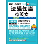 114年高普考法學知識與英文(包括中華民國憲法ˋ法學緒論ˋ英文)[高普考] (電子書)