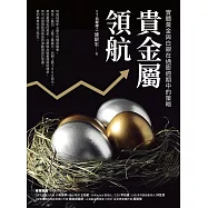 貴金屬領航：實體黃金與白銀在通膨週期中的策略 (電子書)