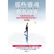那些靈魂教我的事(暢銷紀念版)：一位師者的見鬼之眼，詭異中帶著療癒的真實事件! (電子書)