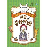 小兔子大作戰1：我愛奇怪阿嬤 (電子書)