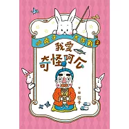 小兔子大作戰2：我愛奇怪阿公 (電子書)