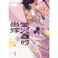 螢火蟲的出嫁(01)【含電子限定特典】 (電子書)