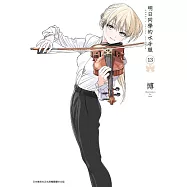 明日同學的水手服(13) (電子書)