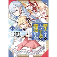 轉生公主與天才千金的魔法革命(06) (電子書)