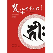梵字悉曇入門(修訂二版)平 附咒語用藏文及蘭札體 (電子書)