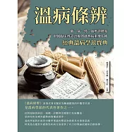 溫病條辨：衛、氣、營、血辨證體系，中醫臨床辨證治療外感熱病重要依據，經典溫病學派寶典 (電子書)