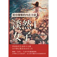 淡然女子，從容優雅的內在力量：學會接受生活的不完滿，以平靜心態活出自在人生 (電子書)