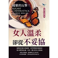 優雅的反擊!女人溫柔卻從不妥協：活出高雅格調，創造他人無法複製的精彩人生 (電子書)