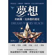 夢想的距離，比你想的還近：堅定信念、大膽追夢、推翻質疑，平凡人的非凡成功學 (電子書)