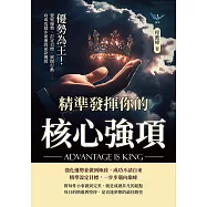 優勢為王!精準發揮你的核心強項：覺察優勢、訂定目標、展開行動……向成功穩步前進的祕訣傳授 (電子書)