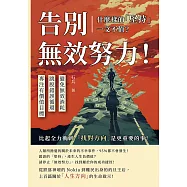 告別無效努力!什麼樣的「堅持」一文不值?避免無效消耗×跳脫錯誤循環×專注有價值目標……比起全力衝刺，「找對方向」是更重要的事! (電子書)
