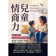 兒童情商力，從處理情緒到自信獨立：消化憤怒×理性表達×溫柔回應，停止咆哮「這是為你好」，了解孩子真正的需求 (電子書)