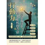 行動力，在苦澀現實中釋出心底的善意：留心周遭&times;練習微笑&times;無私援助&times;及時付出，用真誠對待周遭人事物，愛與被愛的記憶永遠傳承 (電子書)