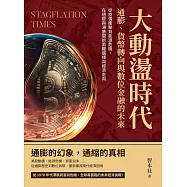 大動盪時代!通膨、貨幣轉向與數位金融的未來：從疫情衝擊到能源危機，在通膨與滯脹間的兩難選擇與經濟走向 (電子書)