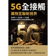 5G全接觸，萬物互聯新視界：高速率×低延遲×大容量，科技創新與數位經濟的顛覆性力量 (電子書)