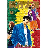 橫行太保 典藏版(03) (電子書)