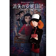 消失的安妮日記 (電子書)