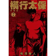 橫行太保 典藏版(07) (電子書)