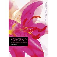 情慾舞台：西洋戲劇情慾主題精選集 (電子書)