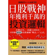 日股戰神年獲利千萬的投資邏輯：淬鍊40年，一招練3,000次!100個「相場流」技術線圖戰法+心法【全球股市適用】 (電子書)